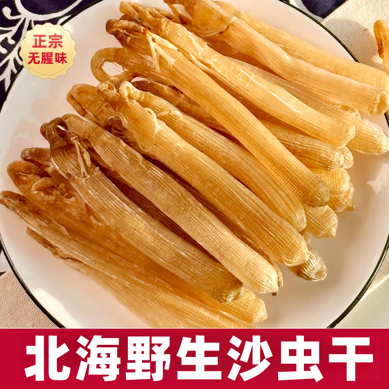 精选沙虫干50g已去沙袋鲜活滋补煲汤