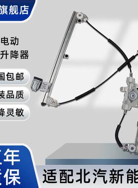 北汽新能源E系列EV150EV160E180EC200 X55智行电动玻璃升降器总成