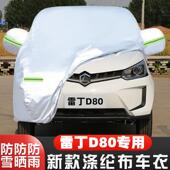 雷丁D80电动四轮代步小型专用加厚汽车衣车罩防晒防雨篷盖布外套