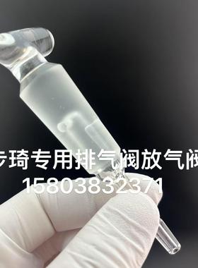 BUCHI步琦R3R100300旋转蒸发仪冷凝管放气阀排气阀加料活塞补液阀