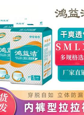 鸿益洁中厚款成人拉拉裤小码S20片M20L18片大龄儿童老年内裤尿裤