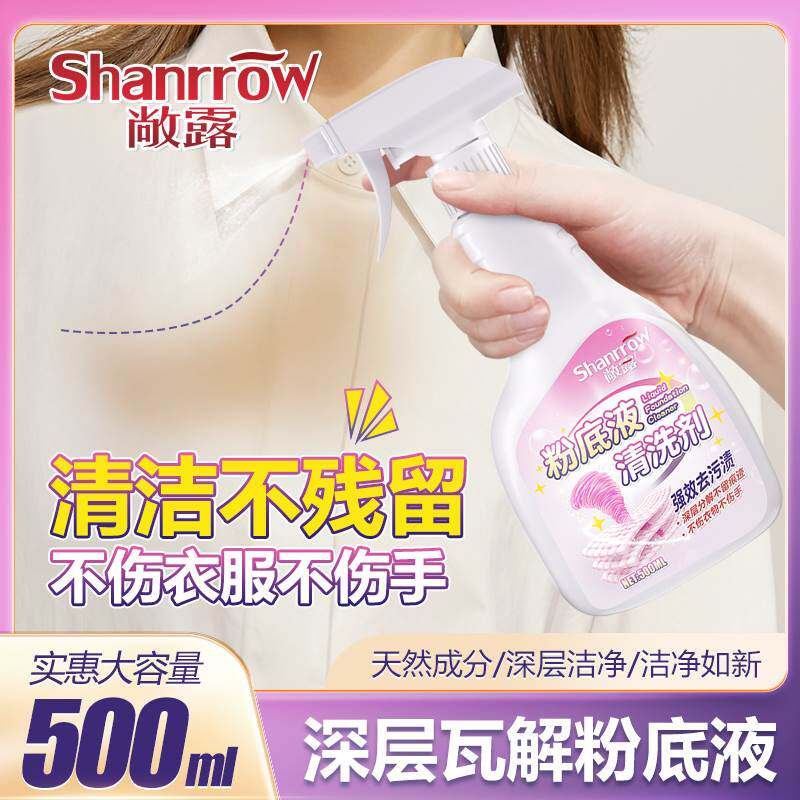 粉底液清洗剂衣物专用去污渍衬衫衣领去除口红印粉底白衣服清洁剂