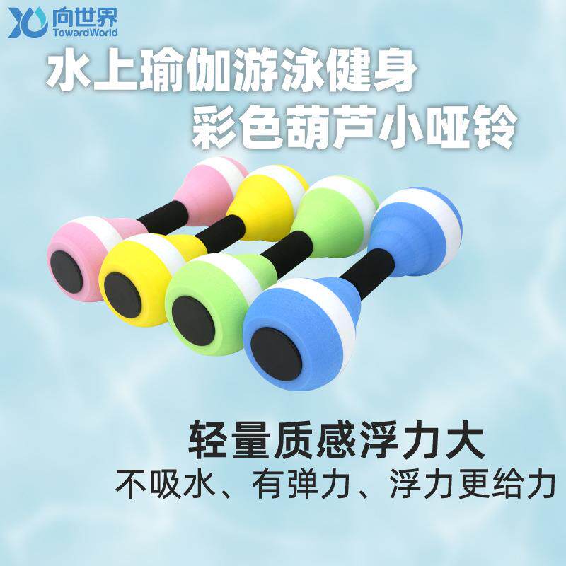 拉车套罩向世界可调节哑铃女士儿童eva水上运动小家用健身器材便携