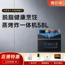 【会员更划算】小米米家嵌入式蒸烤箱P1家用专业蒸烤空气炸一体机