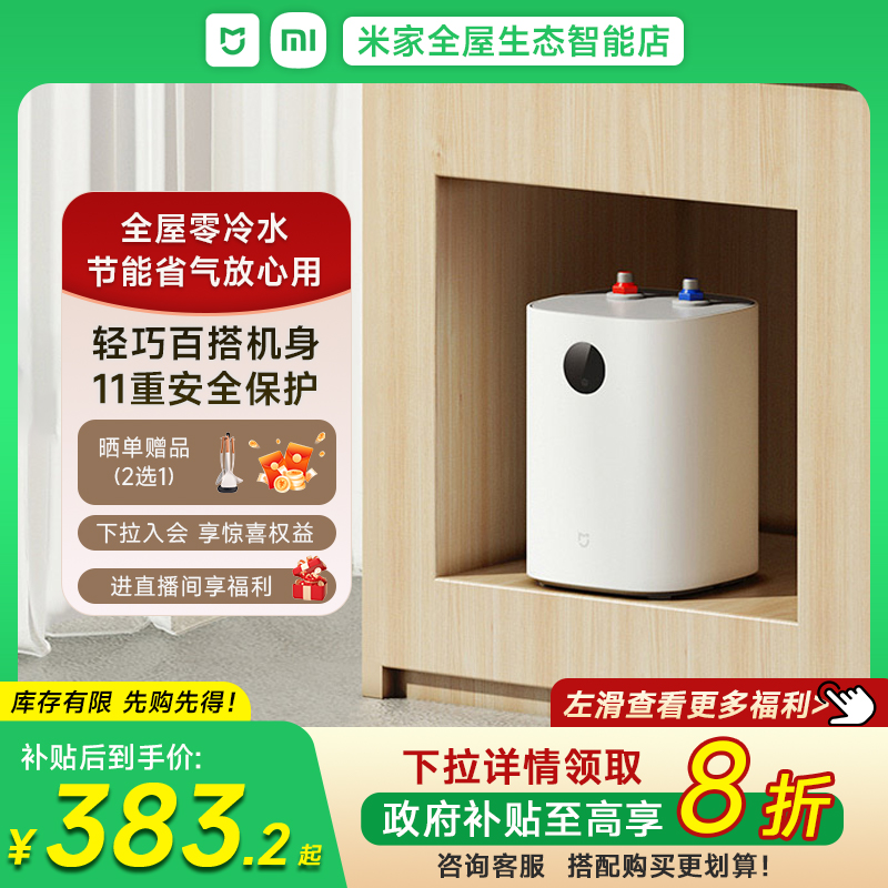 政府补贴 小米米智能小厨宝7L S1电热水器厨房节能储水式一级能效