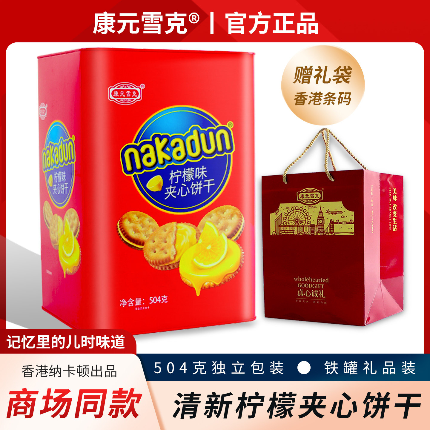 康元雪克爆浆柠檬味夹心饼干504g休闲食品年节送礼伴手礼铁罐礼品