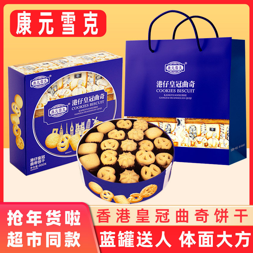 香港康元雪克港仔皇冠曲奇饼干礼盒800g礼物零食伴手礼结婚送礼装