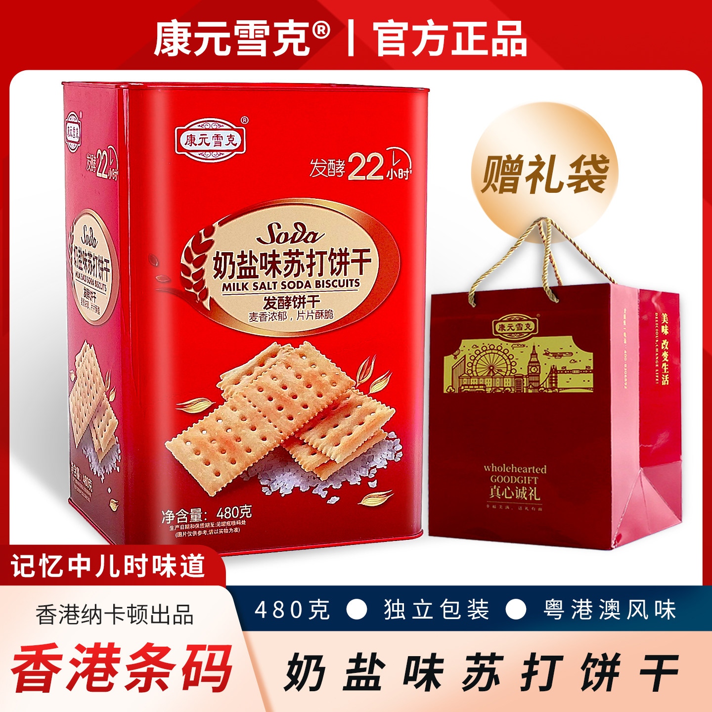 康元雪克铁罐装奶盐苏打饼干480g春节零食送礼走亲戚高端年货礼盒