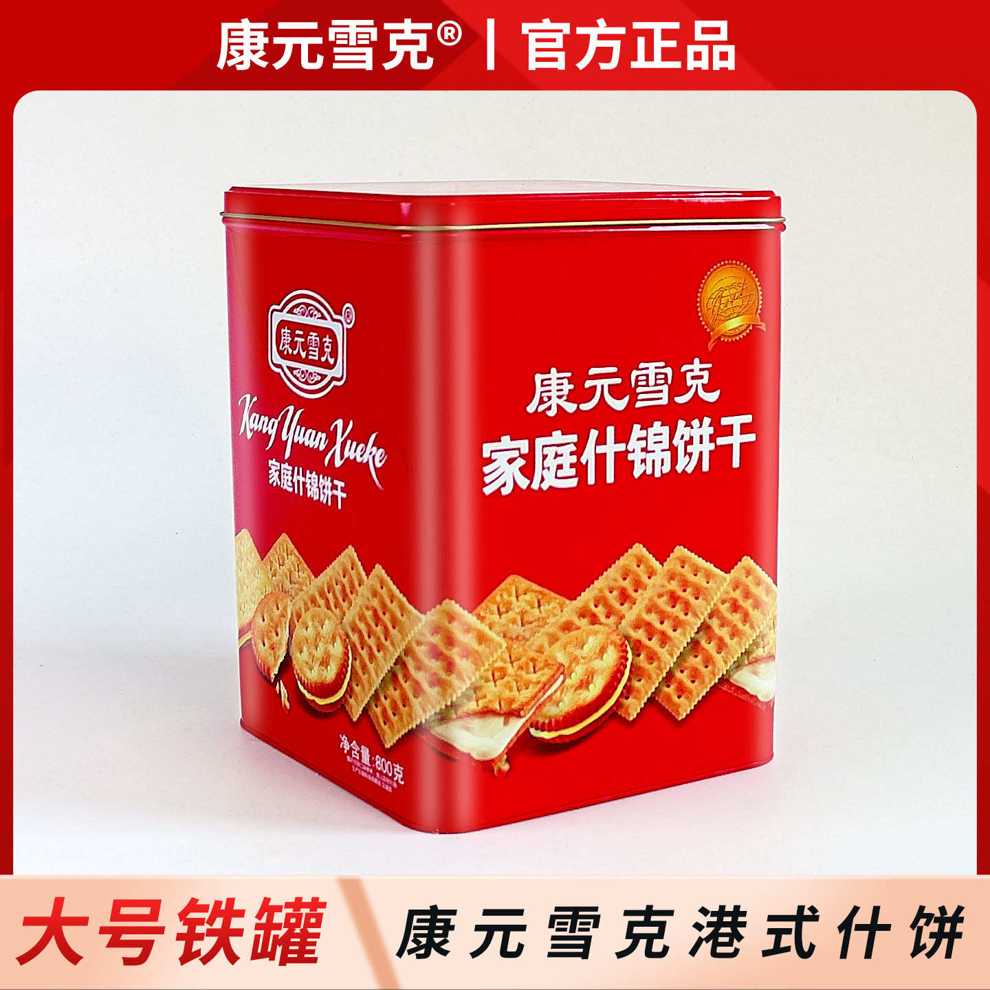 康元雪克家庭什锦饼干800g铁罐年货礼包独立包装混合高颜值送礼装