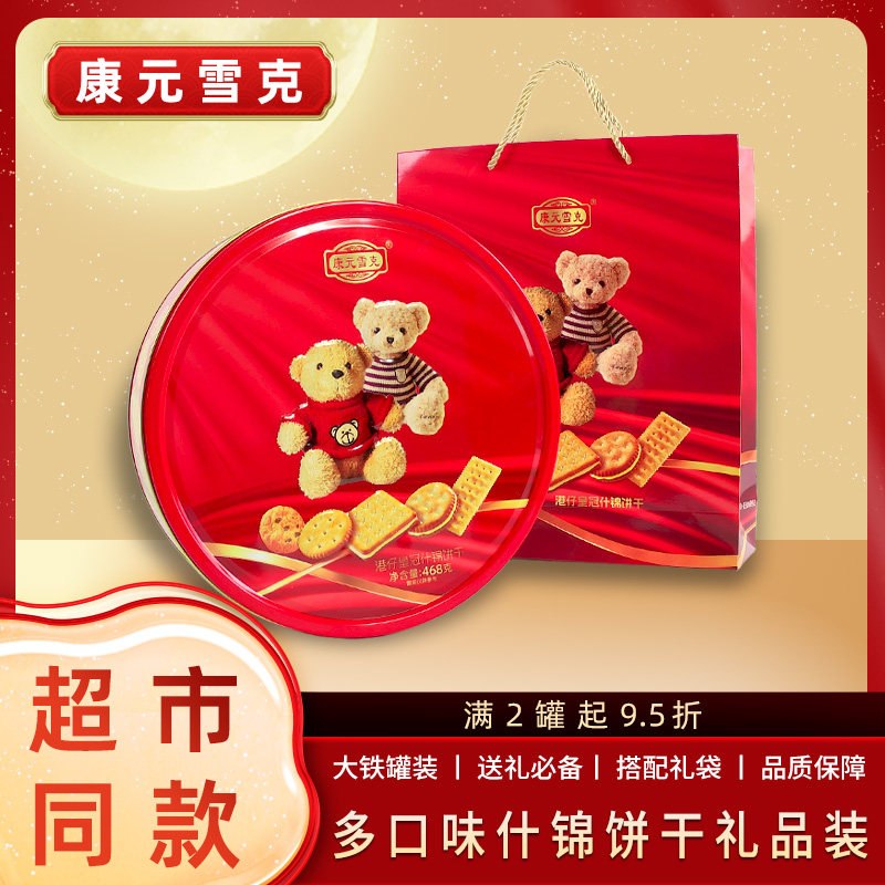 康元雪克468克/罐家庭混合罐装什锦饼干休闲食品港式小饼干伴手礼