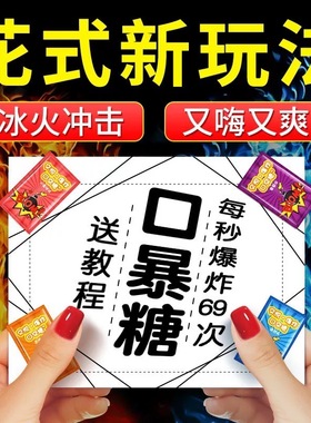 冰火薄荷糖两重天果冻跳跳糖成人男女口含糖情侣爆炸水果味口香糖
