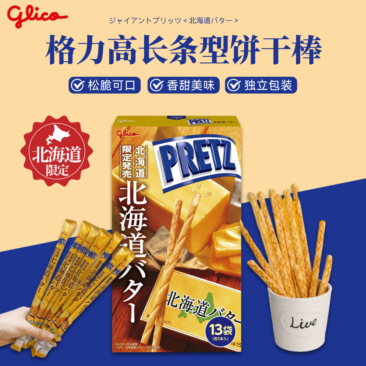 日本进口格力高黄油巨型百力滋饼干棒PRETZ北海道办公室儿童零食