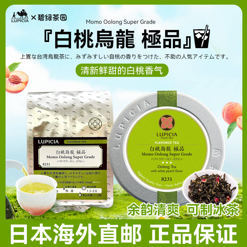 日本Lupicia绿碧茶园白桃乌龙茶