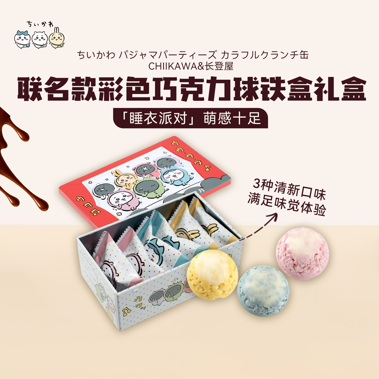 Chiikawa联名款彩色巧克力球铁盒