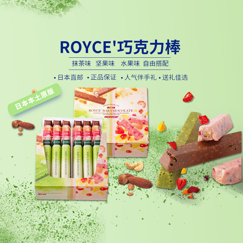 ROYCE坚果味抹茶味果味巧克力棒