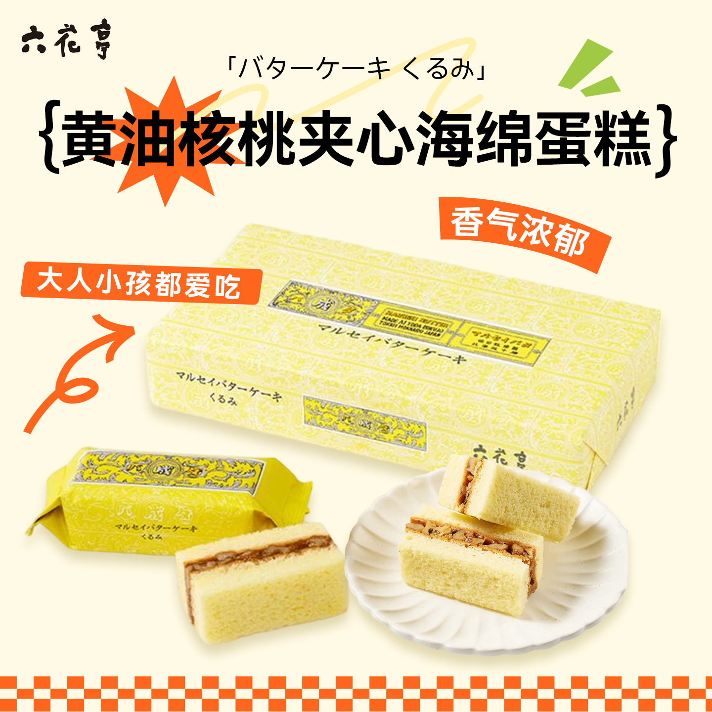 预售/日本北海道进口六花亭黄油核桃夹心海绵蛋糕礼盒伴手礼送礼