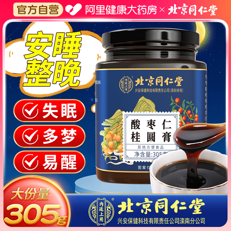 北京同仁堂若小姐酸枣仁膏正品百合茯苓睡前膏搭失眠多梦睡眠质量