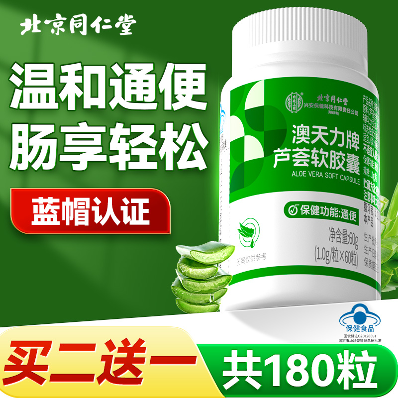 北京同仁堂芦荟软胶囊便秘者润肠通便排宿便清肠官方正品旗舰店