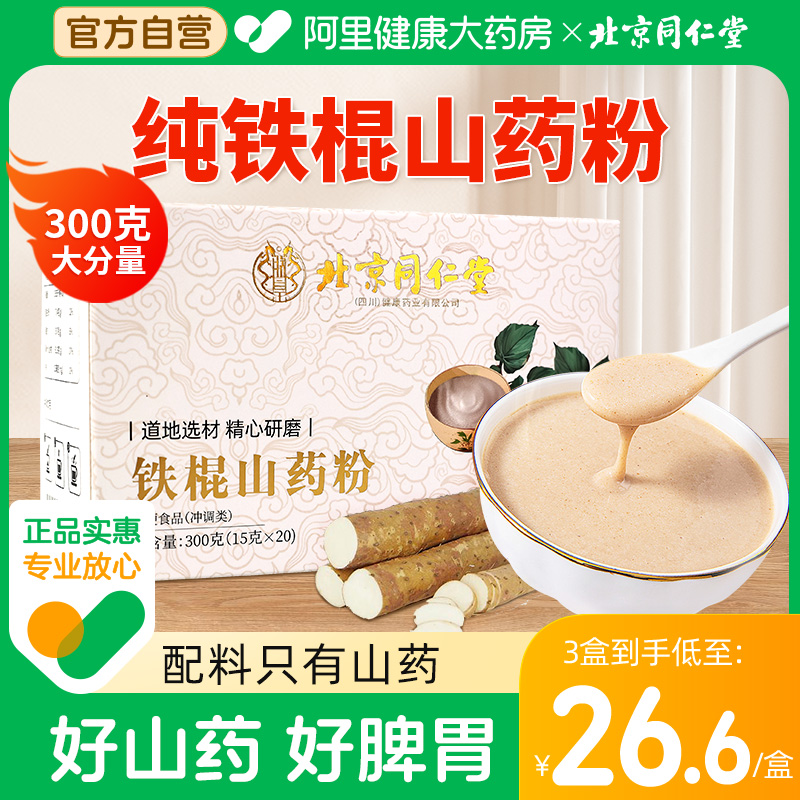 北京同仁堂丨纯铁棍山药粉300克