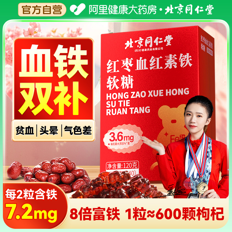 富铁软糖补铁元素维生素红枣贫血补血官方旗舰店儿童成人女性铁剂
