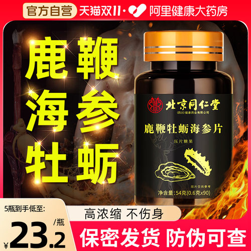 同仁堂鹿鞭牡蛎海参强肾补精男士