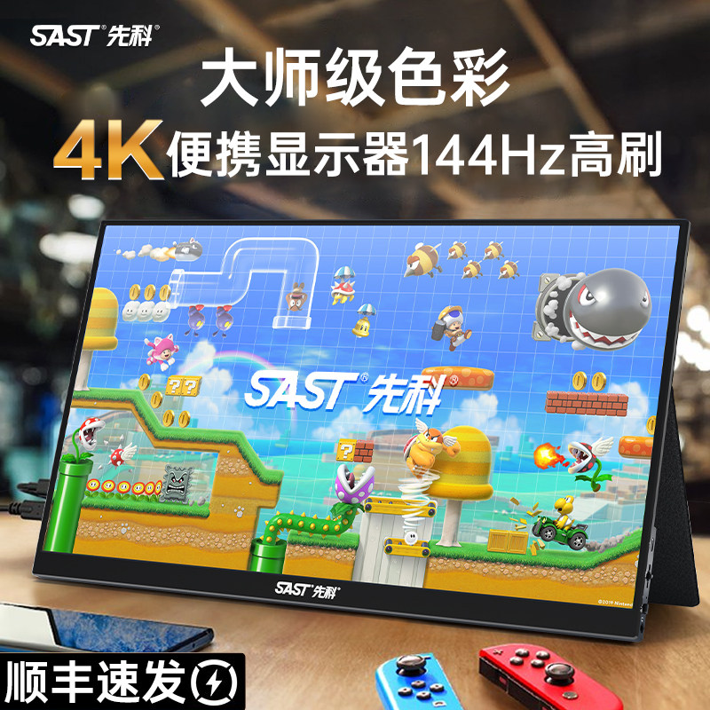 SAST先科便携显示器OLED电脑副屏4K扩展Switch外接PS5显示屏144Hz怎么看?