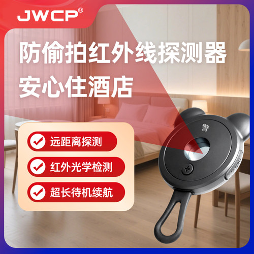 JWCP红外摄像头探测器检测仪