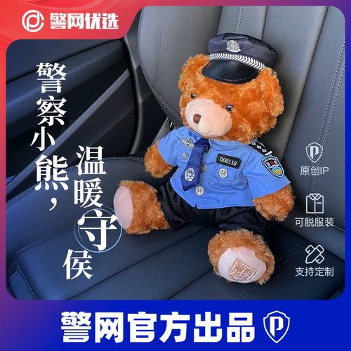 警网优选JWCP正版警察小熊玩偶
