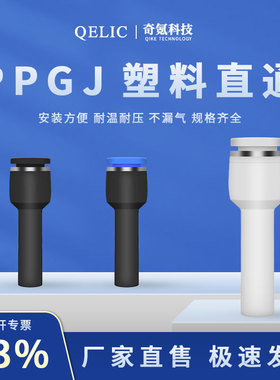 气动元件PPGJ插入式塑料直通接头08-04/12-08