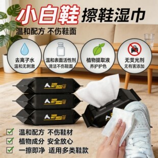 88vip2元好物擦鞋湿巾小白鞋清洗剂皮鞋清洗剂去污增白专用神器