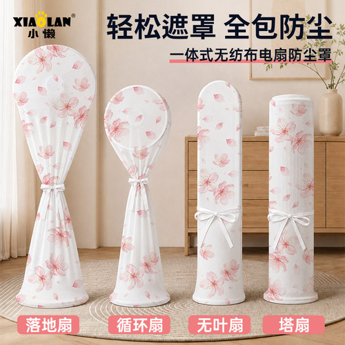 一次性无纺布包电风扇罩落地式