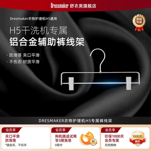 DRESMAKER舒衣爽衣物护理机专用裤架无痕耐高温防滑强称重C5