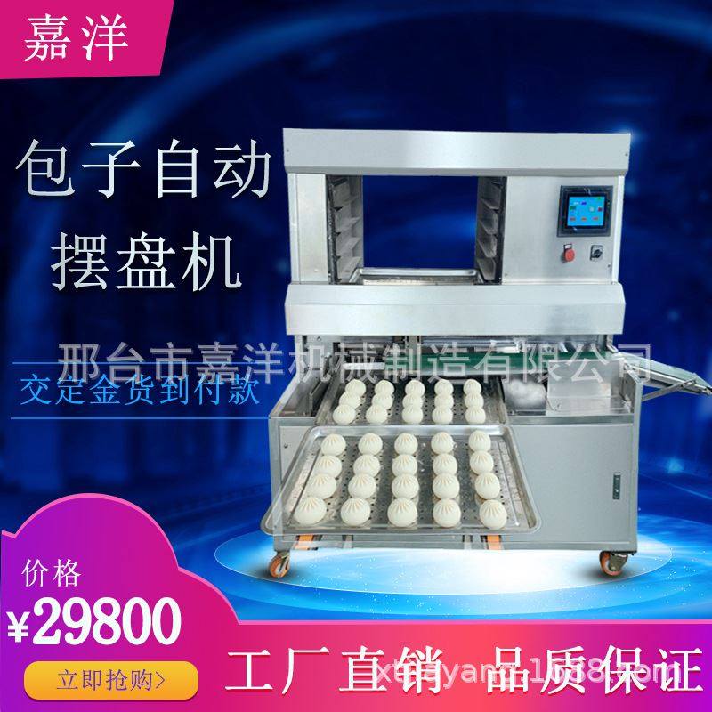 嘉洋全自动包子摆盘机商用月饼排盘机花卷馒头自动排放装盘摆盘机