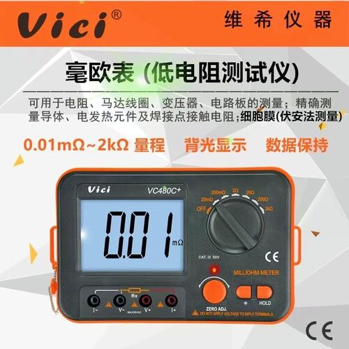 维希VC480C+直流低电阻测试仪高精H度毫欧表数字微欧计等电位测量