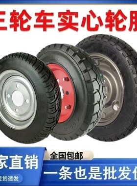 电动三轮车300-8/300-12t/350-10/400450-12/防扎免充气后实心轮