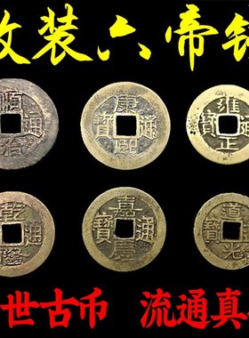 真品五帝铜钱古钱币压门槛专用顺治D康熙雍正乾隆嘉庆道光通宝单