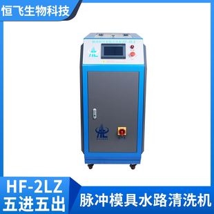 2LZ 多功能智能模具水路清洗设备 脉冲式 精密管道清洁 洗模机HF