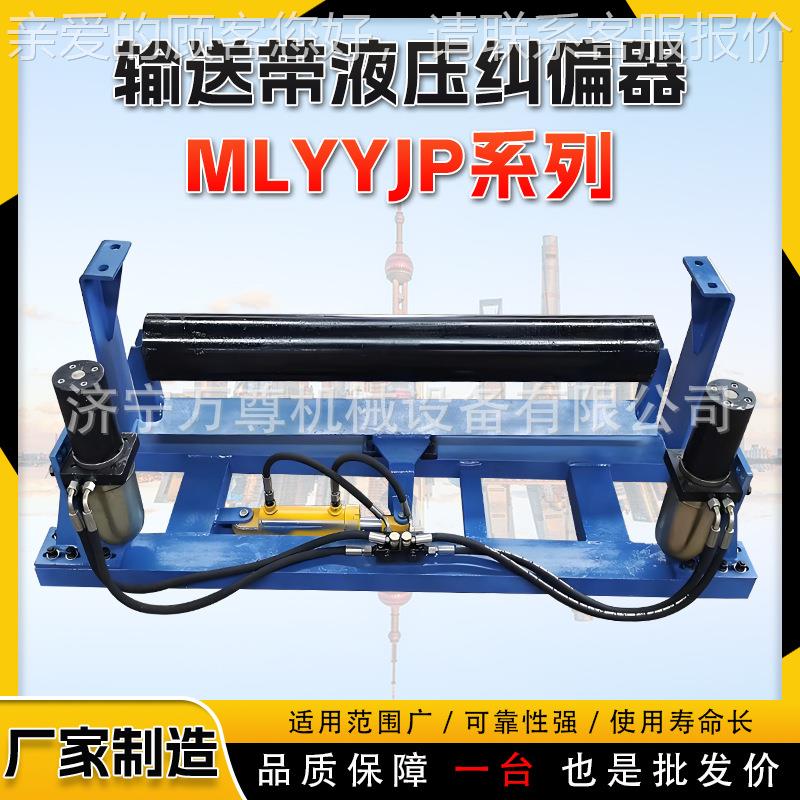 煤矿带用液MLYYJP压皮带纠偏器保MLYYJP带式输送机输送防跑偏护装