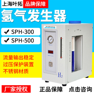 上海叶拓 SPH-300A/SPH-500A/GCD-1000 氢气发生器
