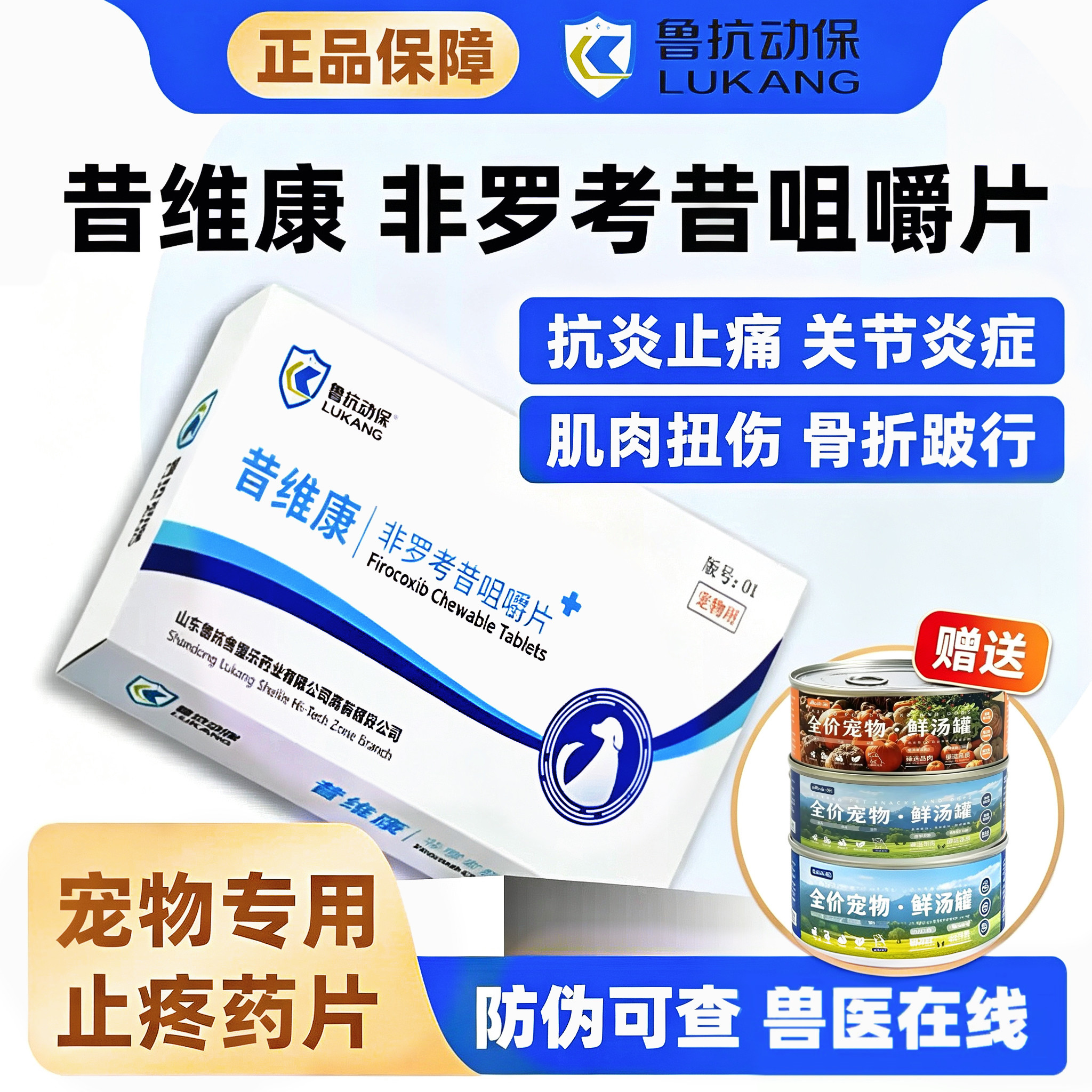 鲁抗昔维康非罗考昔咀嚼片57mg30片宠物止疼抗炎止痛关节骨折术后