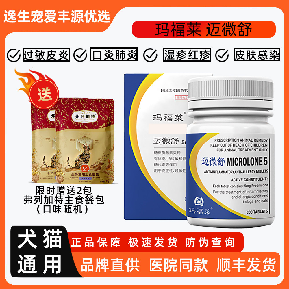 玛福莱迈微舒泼尼松片狗狗猫咪宠物口炎抗过敏性皮肤皮炎