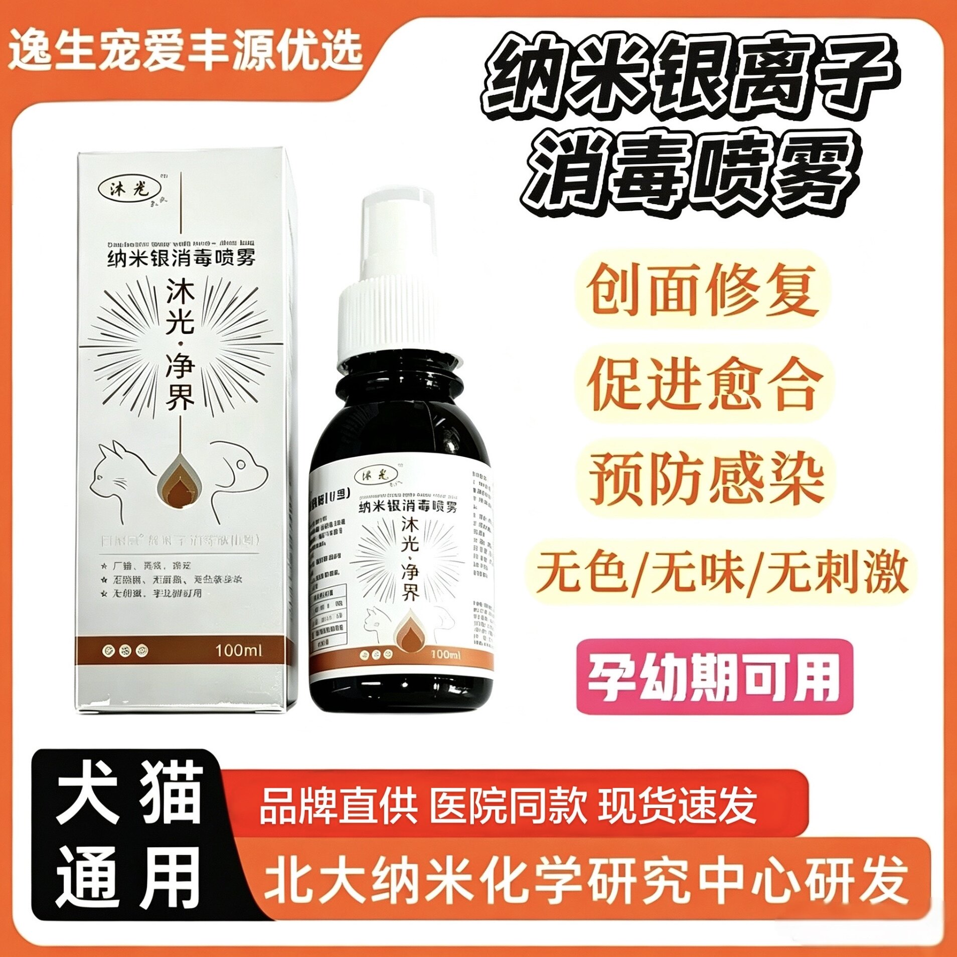 纳米活性银离子伤口消毒喷剂宠物猫狗通用皮肤外伤术后抑菌抗感染