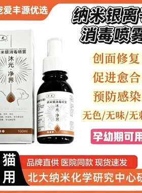 纳米活性银离子伤口消毒喷剂宠物猫狗通用皮肤外伤术后抑菌抗感染