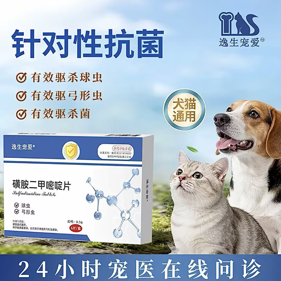 宠物猫狗驱球虫弓形虫药软磺胺二甲嘧啶片驱虫兽用家畜驱虫打虫药