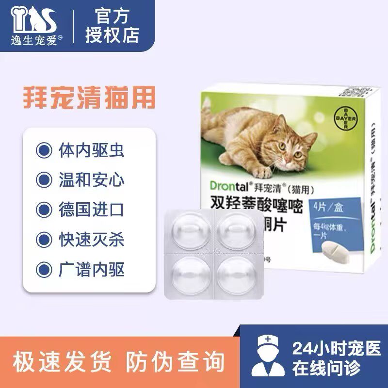 德国进口拜宠清猫咪口服内驱体内驱虫药宠物驱蛔虫绦虫2片4片装
