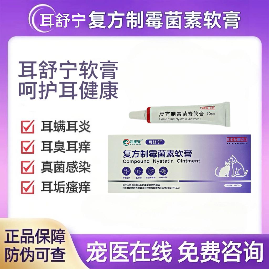 复方制霉菌素软膏宠物耳肤灵耳螨猫用专用药狗马拉色菌耳药外耳炎