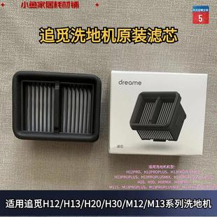 M13系列原装 H30 M12 滤芯配件滤网 正品 H13 追觅洗地机H12 H20