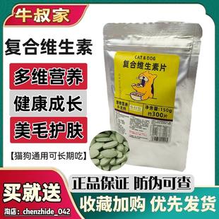牛叔家猫咪维生素b防掉毛狗狗营养补充猫多维宠物用复合维生素片