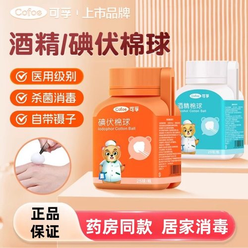 可孚医用碘伏消毒棉球一次性75%酒精棉球消毒液伤口清洁脱脂家用
