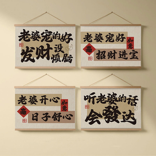 听老婆话会发达挂画书法字画装饰画卧室客厅墙饰礼物电表箱遮挡